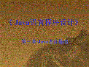 JAVA大学教学课件第三章语言基础.ppt