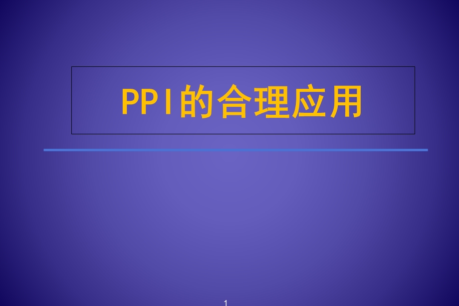 PPI的合理应用-药学部课件.ppt_第1页