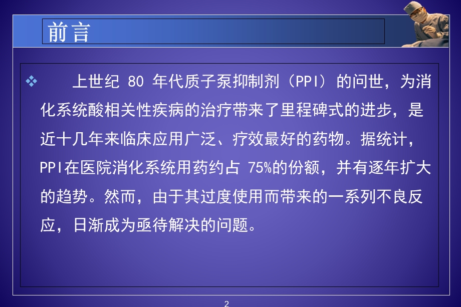 PPI的合理应用-药学部课件.ppt_第2页