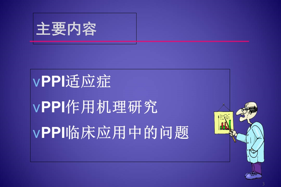 PPI的合理应用-药学部课件.ppt_第3页