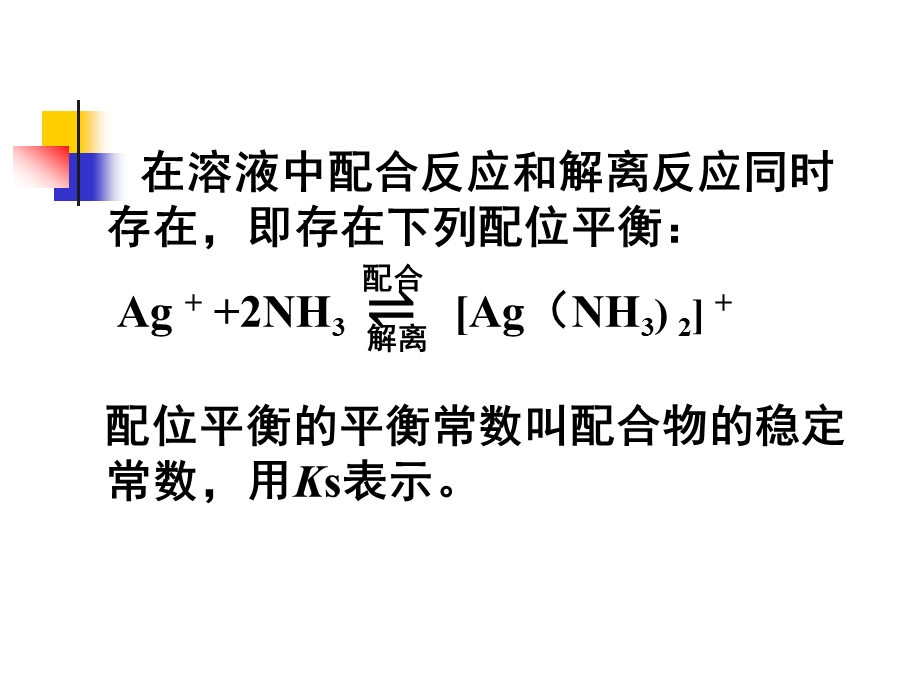 KJ05-第二节_配位平衡课件.ppt_第2页