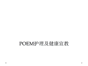 POEM护理及健康宣教课件.ppt