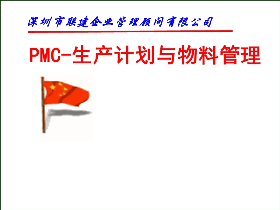 PMC生产计划与物料管理教材(-126张)课件.ppt_第1页