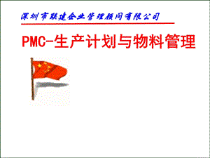 PMC生产计划与物料管理教材(-126张)课件.ppt