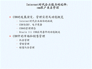 INTERNET时代公司能力的延伸CRM客户关系管理制度课件.ppt