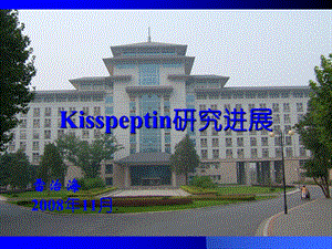 Kisspeptin研究进展解析课件.ppt