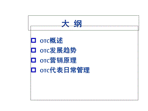 OTC代表实战培训课件1.ppt