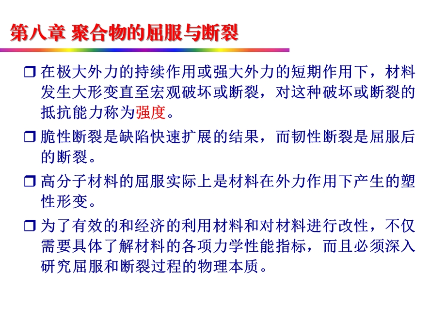 I第八章聚合物的屈服与断裂课件.ppt_第3页