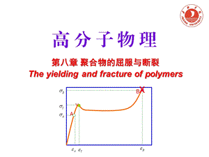 I第八章聚合物的屈服与断裂课件.ppt