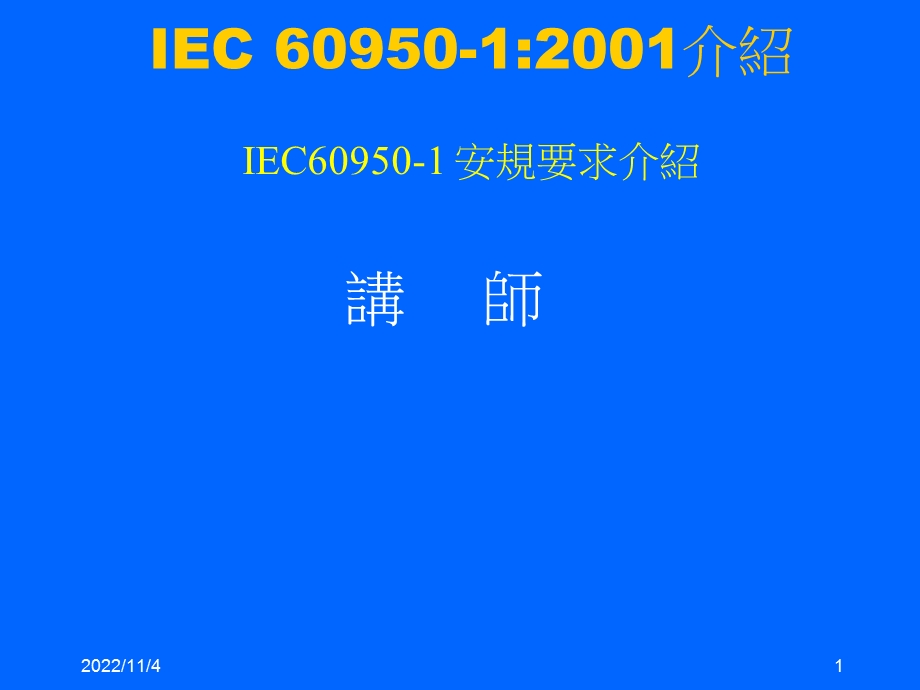 IEC60950安规培训课件.ppt_第1页