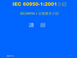 IEC60950安规培训课件.ppt