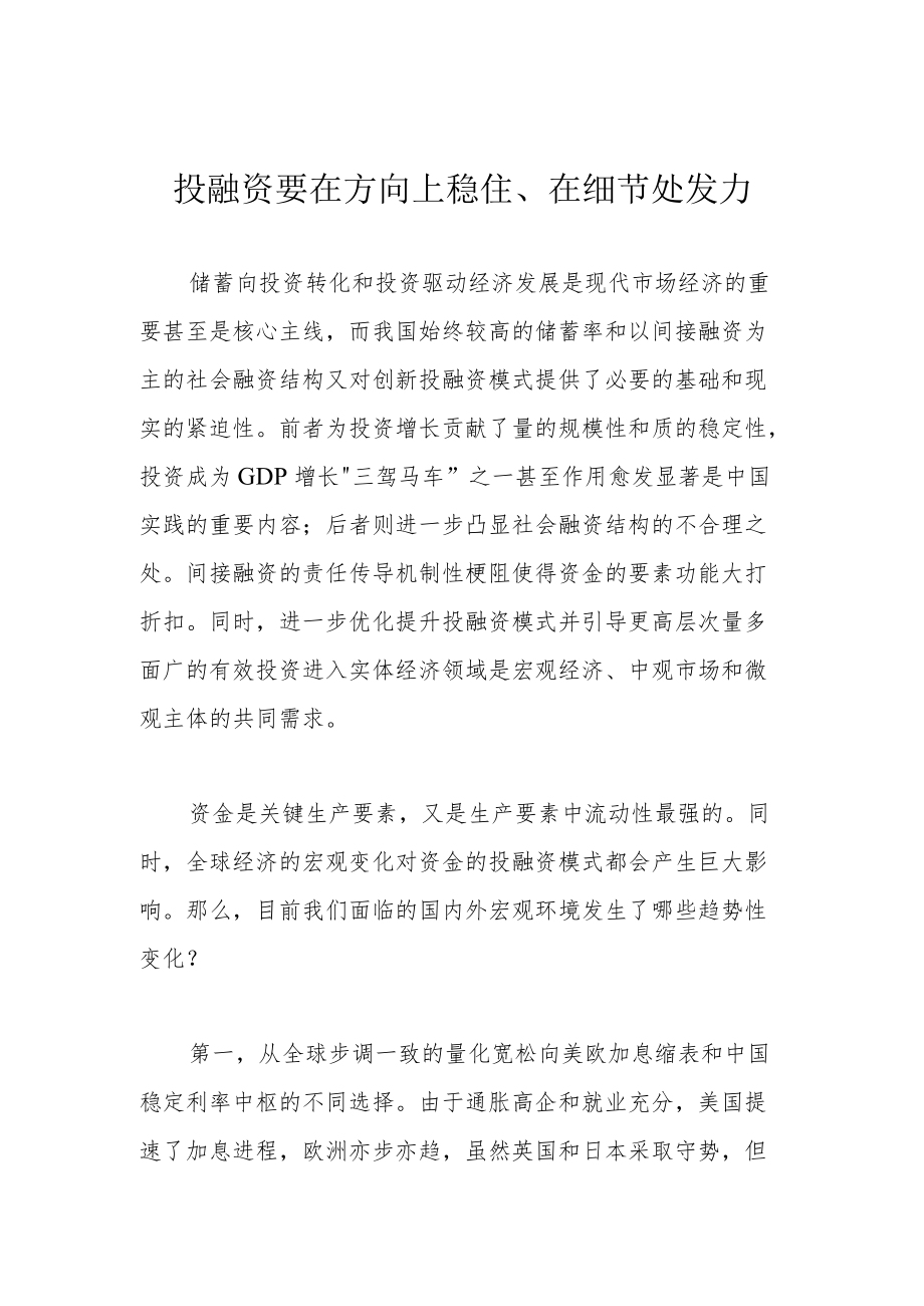 投融资要在方向上稳住、在细节处发力.docx_第1页