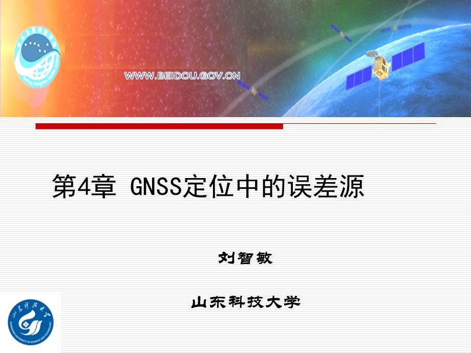 GNSS定位中的误差源解析课件.ppt_第1页