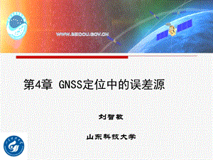 GNSS定位中的误差源解析课件.ppt