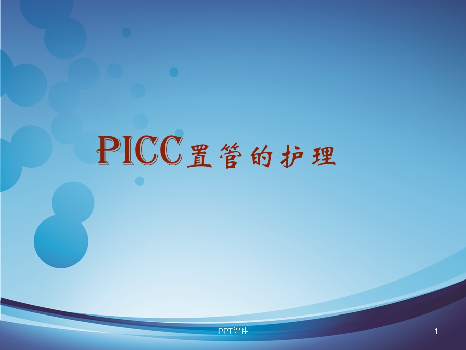 PICC置管的护理--课件.ppt_第1页