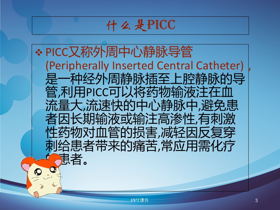 PICC置管的护理--课件.ppt_第3页