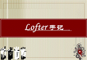 loft公寓产品深度研究课件.ppt