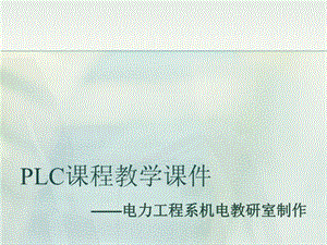 PLC课程教学课件.ppt