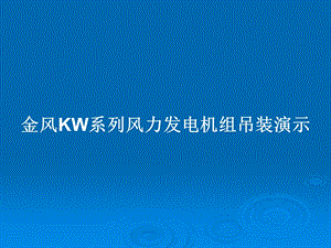 KW系列风力发电机组吊装演示教案课件.pptx