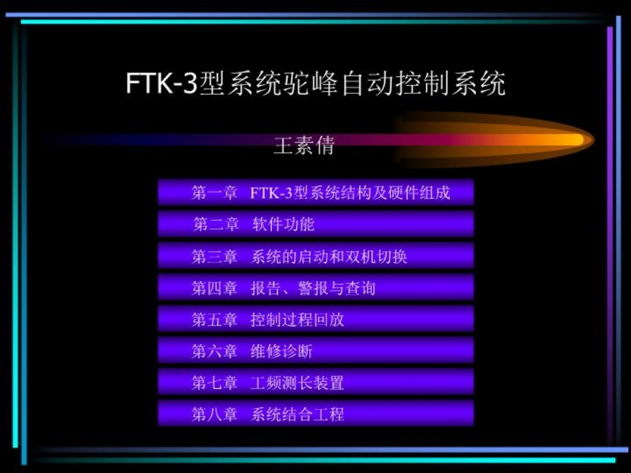FTK-3型驼峰自动控制系统课件.ppt_第1页