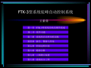 FTK-3型驼峰自动控制系统课件.ppt