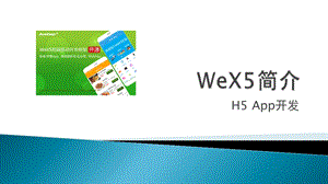 HTML5-App商业开发实战教程3-1-WeX5简介课件.pptx