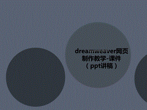 dreamweaver网页制作教学-课件(讲义讲稿).ppt