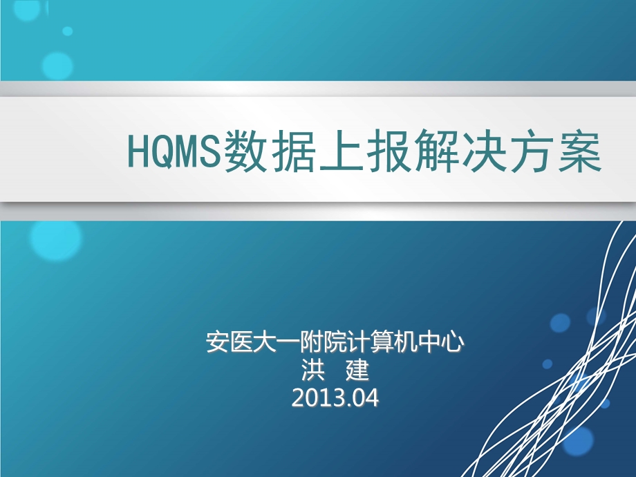 HQMS数据上报系统方案.ppt_第1页