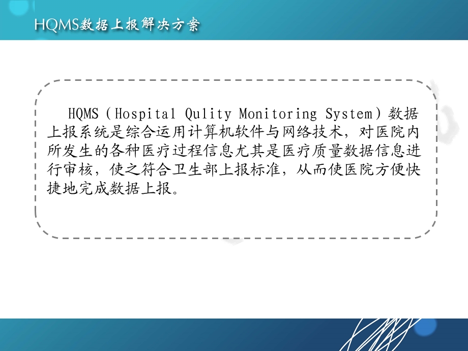 HQMS数据上报系统方案.ppt_第3页