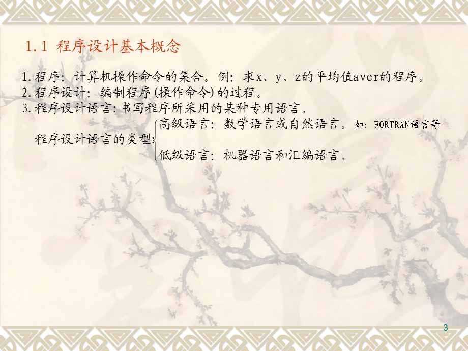 FORTRAN语言程序设计课件.ppt_第3页