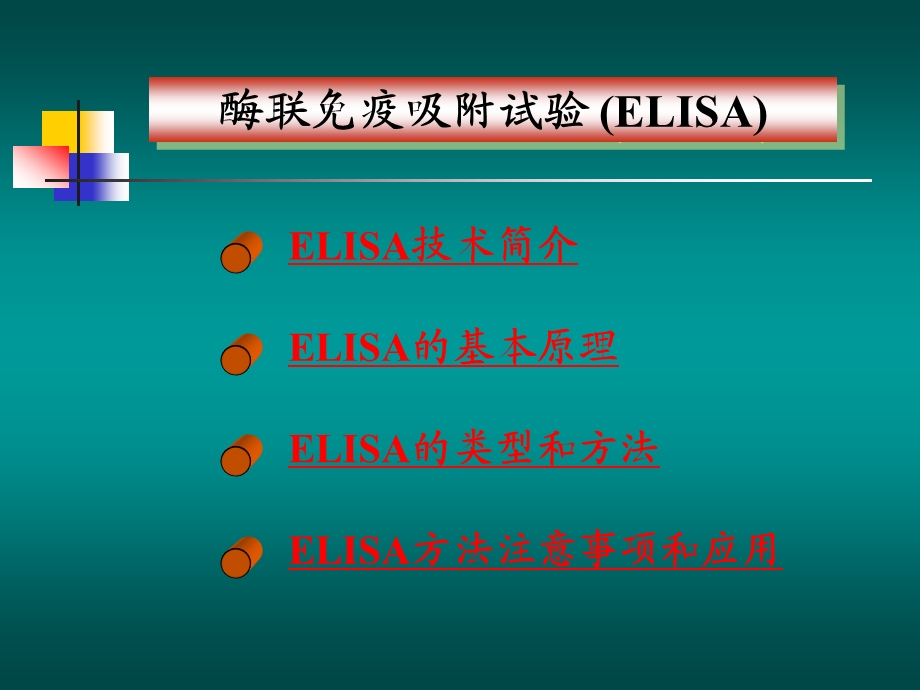 ELISA检测技术解析课件.ppt_第1页