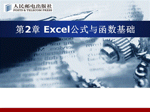 EXCEL第2章公式与函数课件.ppt