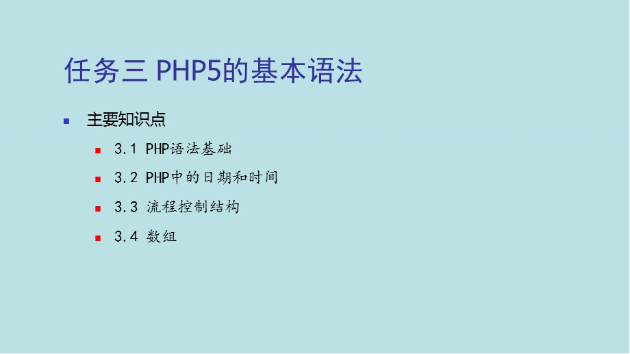 PHP网站开发项目式教程任务课件3.pptx_第1页