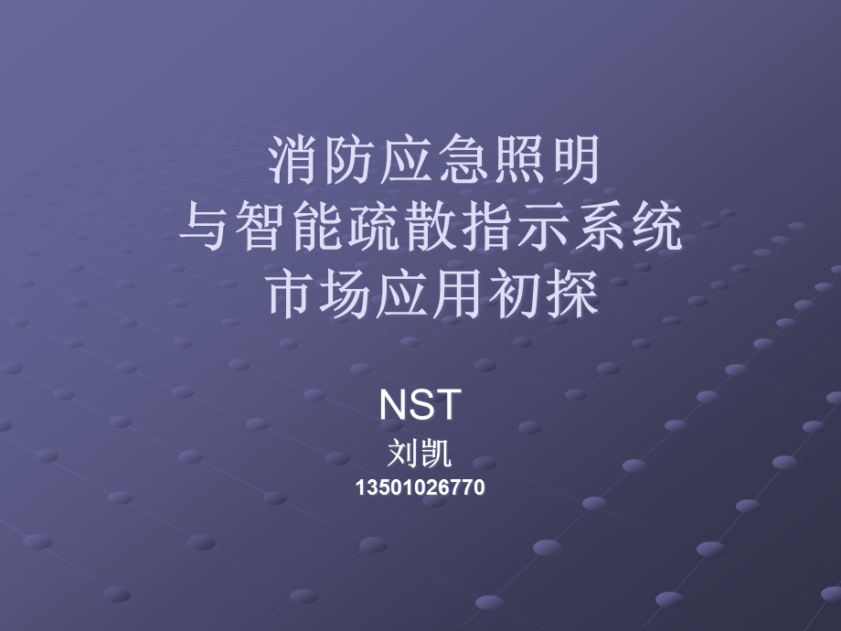 NST疏散指示系统框架技术讲稿课件.ppt_第1页