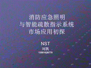 NST疏散指示系统框架技术讲稿课件.ppt