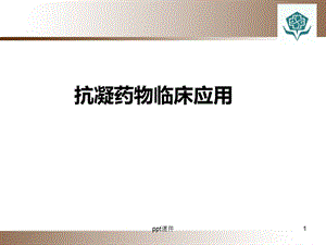 ICU抗凝药物合理应用--课件.ppt