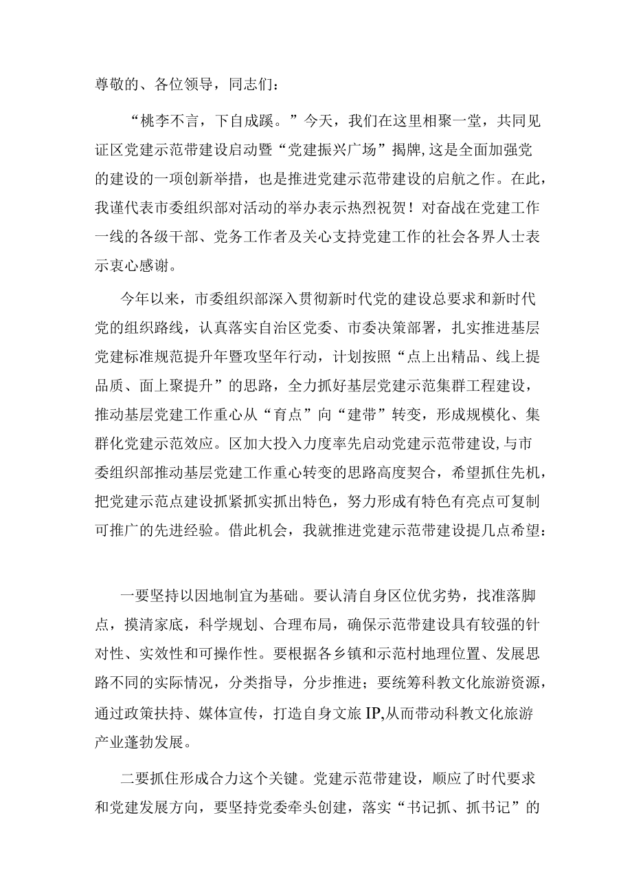 市委组织部副部长在党建示范带建设启动仪式上的讲话.docx_第1页