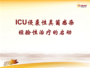 ICU侵袭性真菌感染经验性治疗的启动课件.ppt