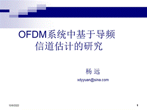 OFDM系统中基于导频信道估计研究讲诉课件.ppt