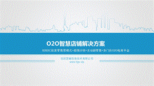 O2O智慧店铺解决方案(-72张)课件.ppt