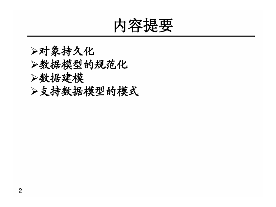 javaj2ee高级软件架构师培训(内部)-管理架构课件.ppt_第2页