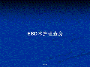 ESD术护理查房教案课件.pptx