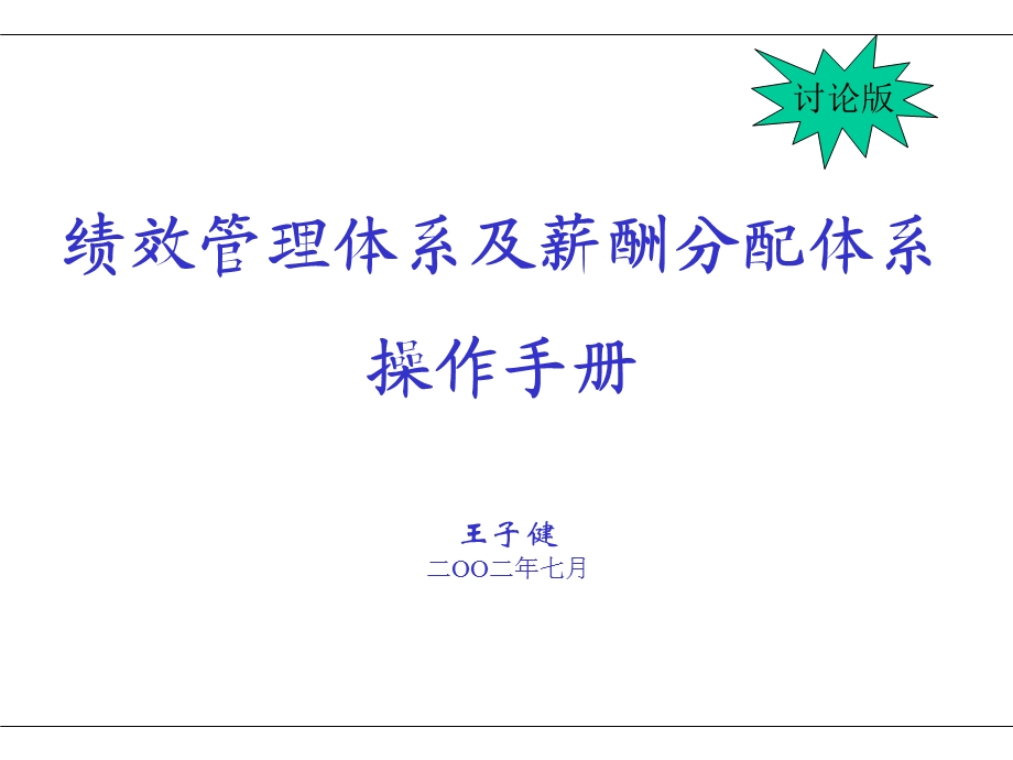 KPI绩效管理体系及薪酬分配课件.ppt_第1页