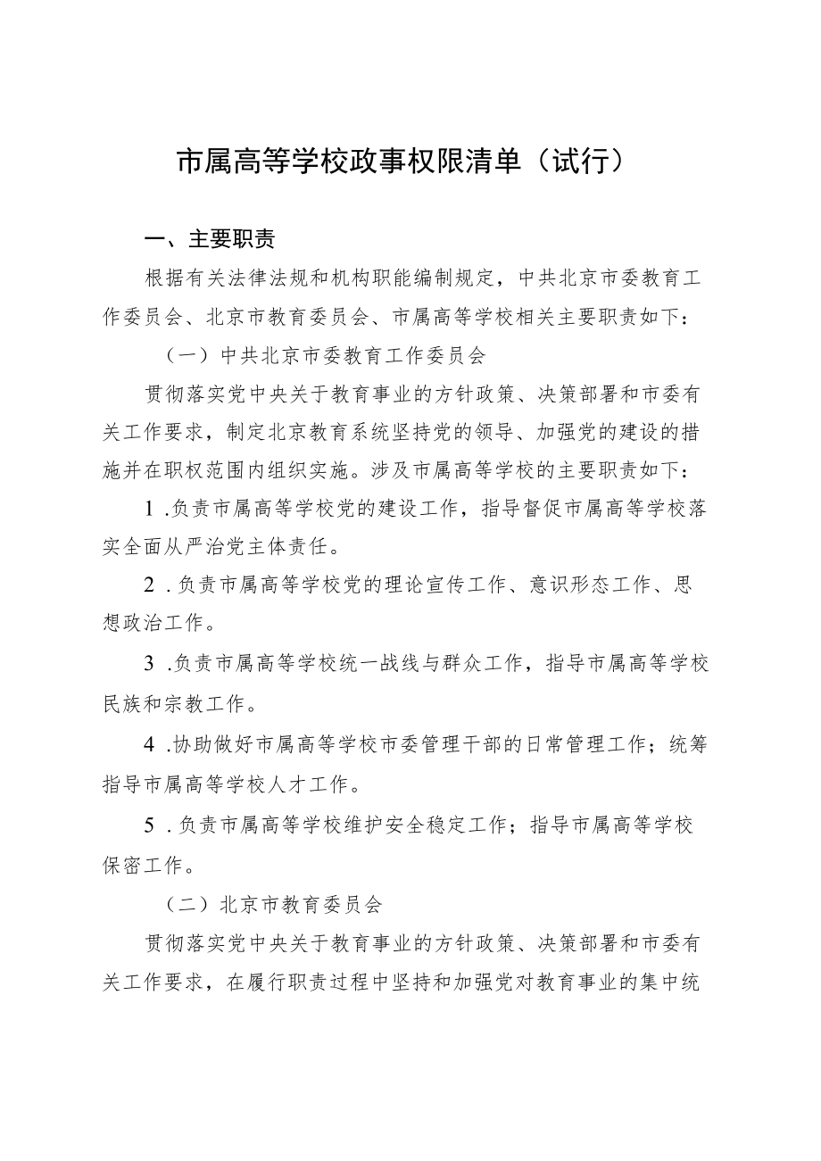 市属高等学校政事权限清单（试行）.docx_第1页