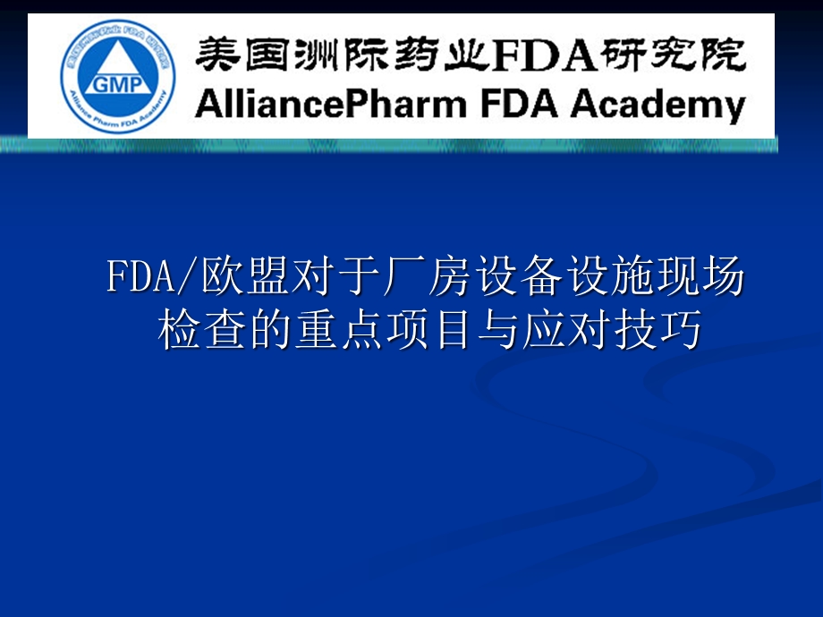 FDA欧盟对于厂房设备设施现场检查的重点项目与应对技巧课件.ppt_第1页