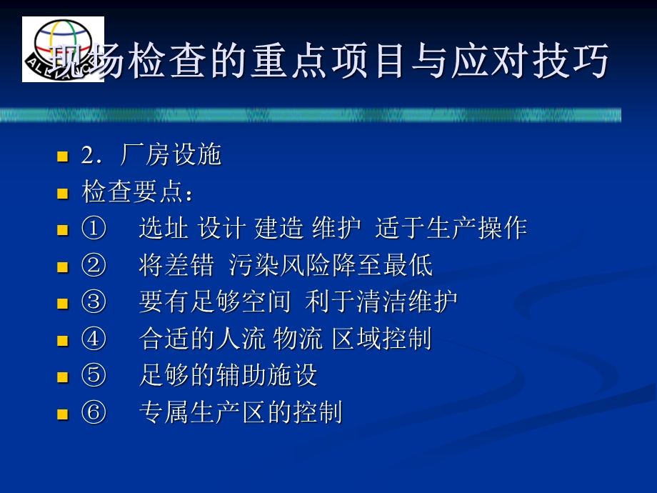 FDA欧盟对于厂房设备设施现场检查的重点项目与应对技巧课件.ppt_第3页