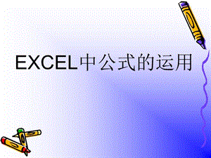 EXCEL中公式应用-(课件精选).ppt