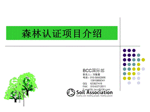 FSC森林认证项目介绍课件.ppt