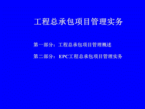 epc工程总承包项目管理实务课件.ppt