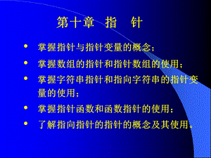 c语言课件第10章指针1011.ppt